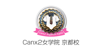 Canx2女学院